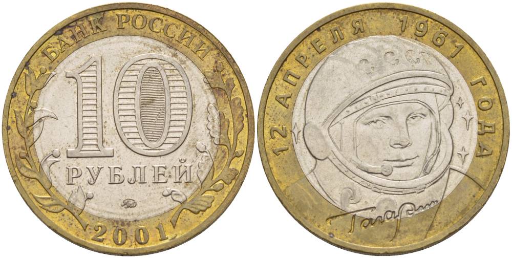 Россия 10 рублей 2001 ММД, 40 лет космическому полету Ю.А. Гагарина KM 676 биметалл 3333-1124