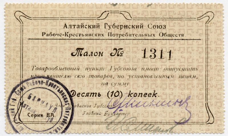 АЛТАЙСКИЙ ГУБСОЮЗ ПОТРЕБОБЩЕСТВ 10 КОПЕЕК 48-14-2