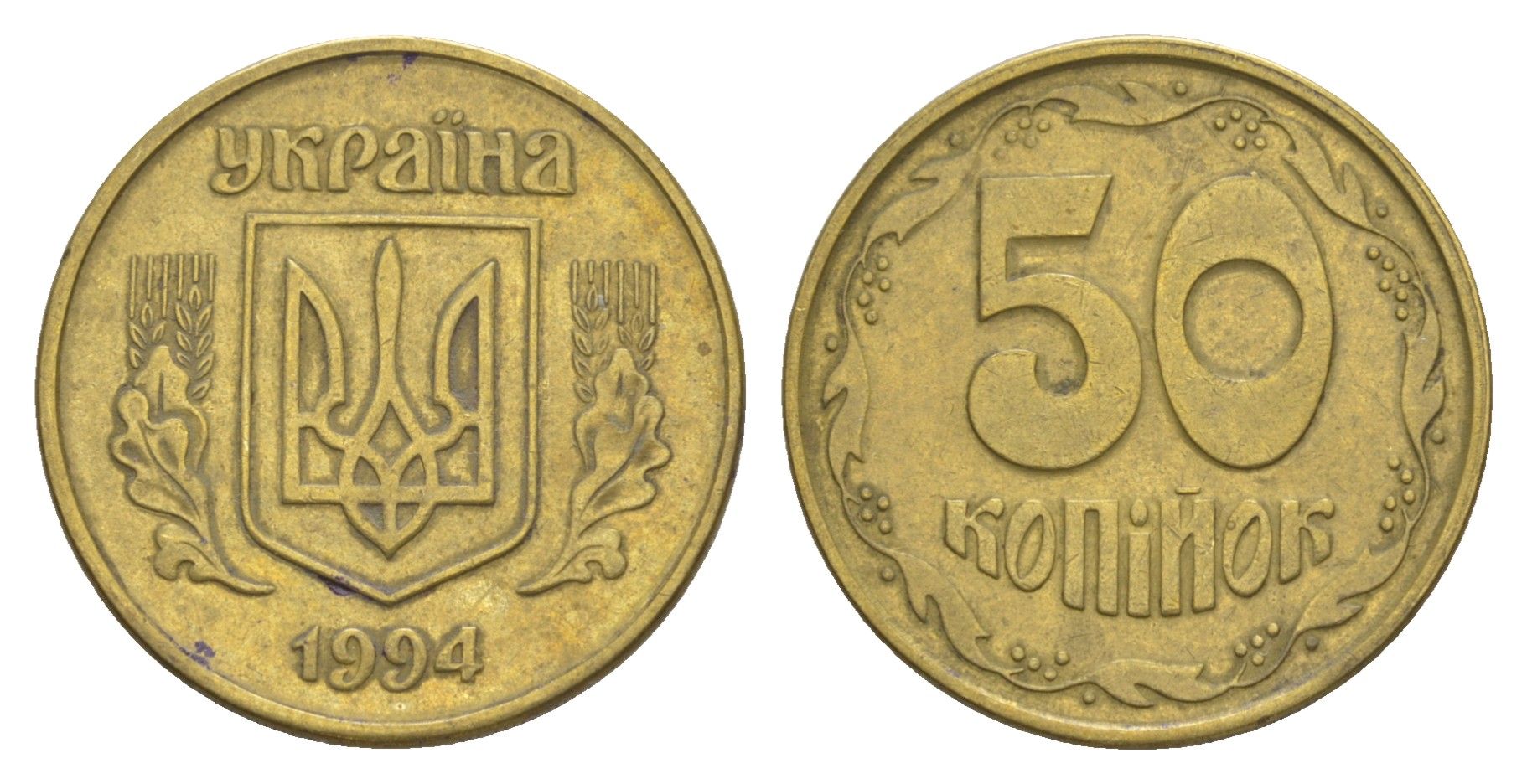 Украина 50 копеек 1994 KM 3.3a латунь 4648-1246
