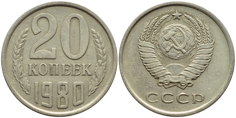 СССР 20 КОПЕЕК 1980 Федорин 136 KM 132 медь никель цинк 4395-143