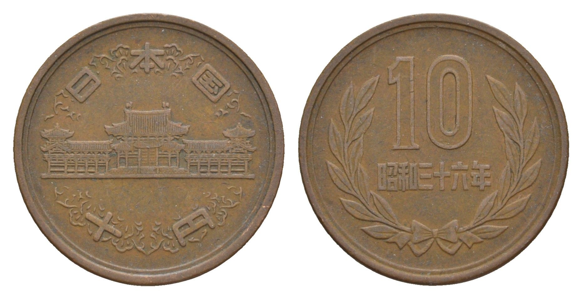 Япония 10 йен 1963 Yr. 38 Y 73a бронза 4622-932