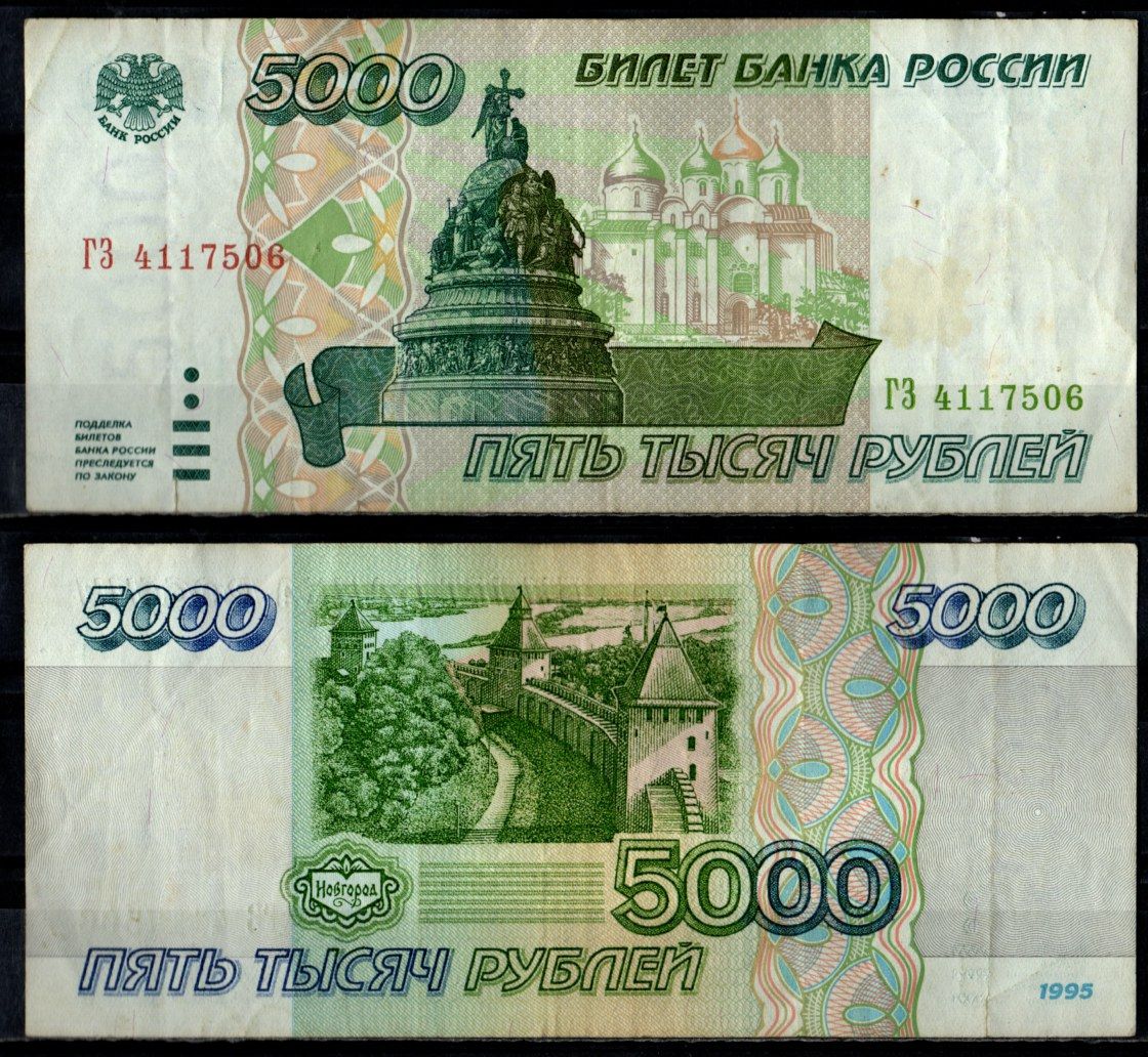 Россия 5000 рублей 1995 Pick 262 бумага 7484-57-1-1