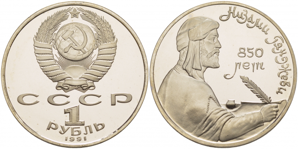 СССР 1 рубль 1991 850 лет со дня рождения Низами Гянджеви KM 284 медно-никель PROOF 1085-2-72