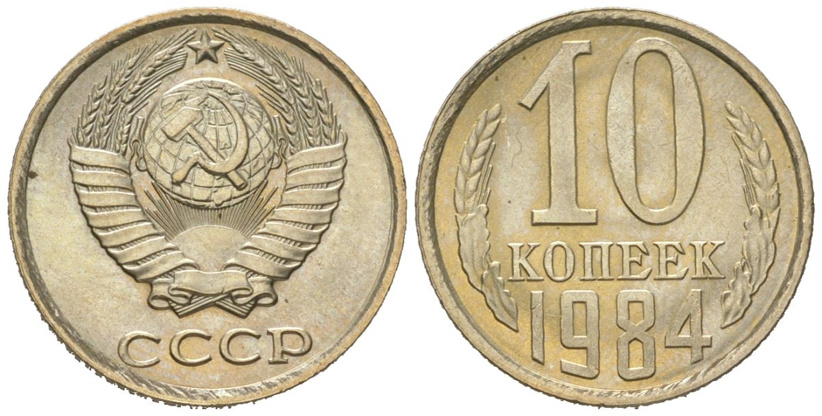 СССР 10 копеек 1984 Y 130, Schon 79 никель латунь BU 4152-921