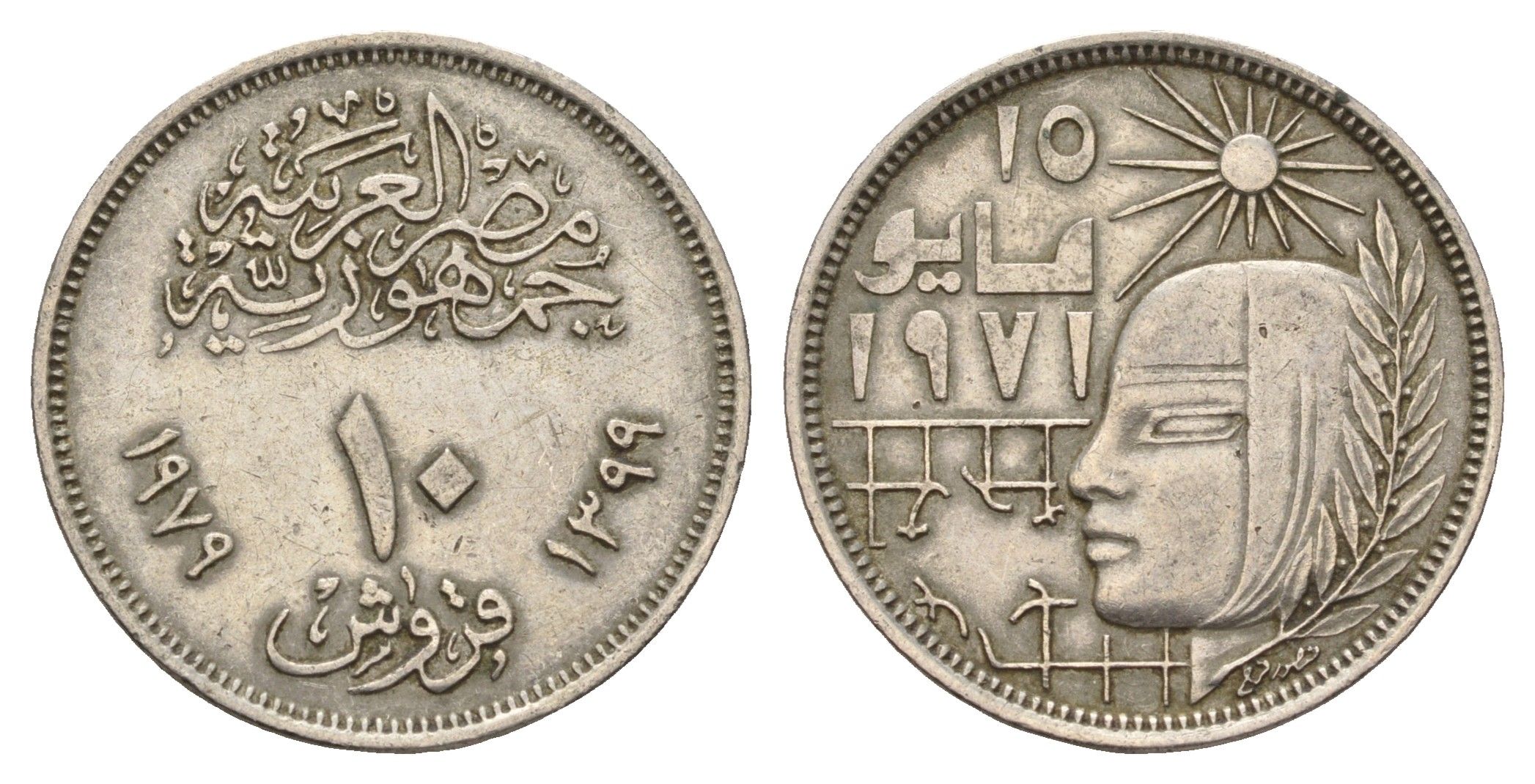 Египет 10 пиастров 1979 Революция - 1971 KM 470 медно-никель 4673-551