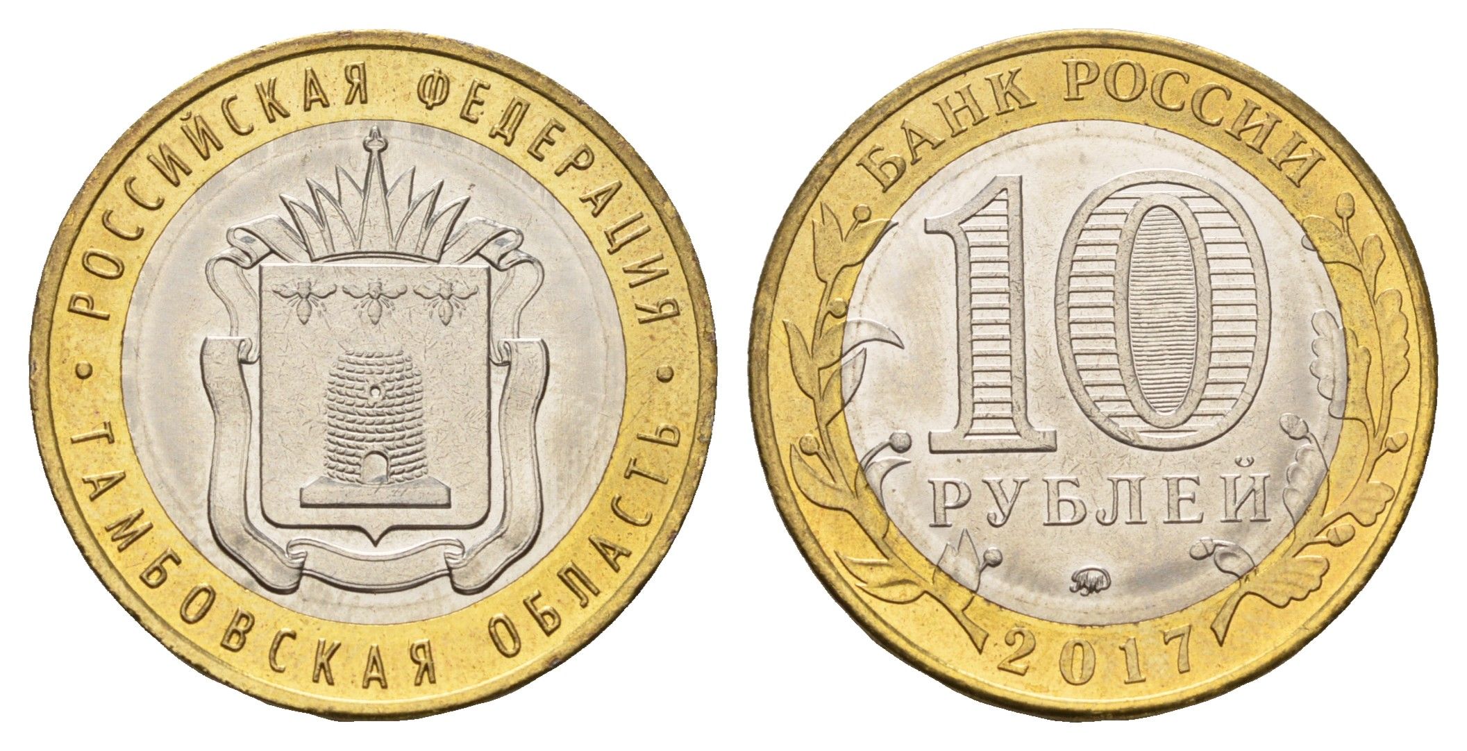 Россия 10 рублей 2017 серия Российская федерация - Тамбовская область Y 1774 биметалл UNC 3718-745