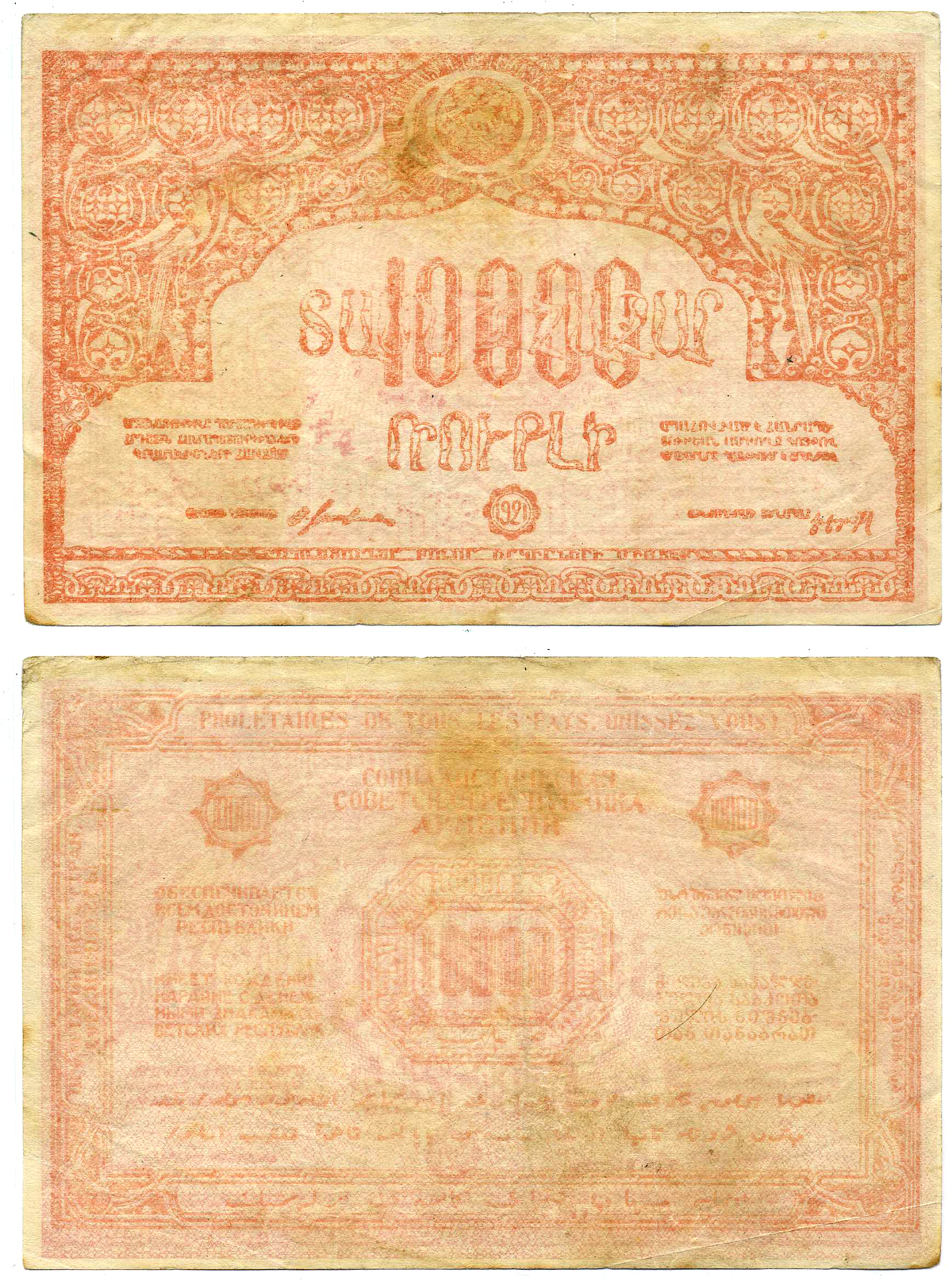АРМЯНСКАЯ ССР 10000 РУБЛЕЙ 1921 С ВОДЯНЫМ ЗНАКОМ, РОЗОВЫЙ Pick S680а, Кардаков К 8.5.2 бумага 2198-15-2-2