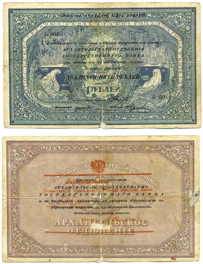 Архангельск 25 рублей 1918 чек Архангельского отделения Госбанка, моржовка, реставрация Pick S103, Кардаков К2.1.4 бумага 00-00