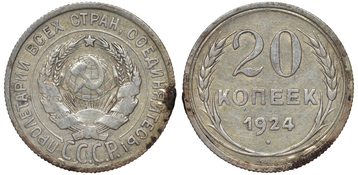 СССР 20 копеек 1924 Федорин 8 серебро 4145-736