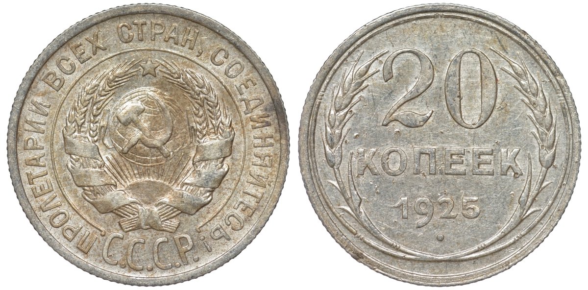 СССР 20 копеек 1925 Федорин 10 серебро 4145-822