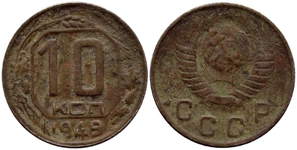 СССР 10 КОПЕЕК 1949 KM 109 медно-никель 54-652