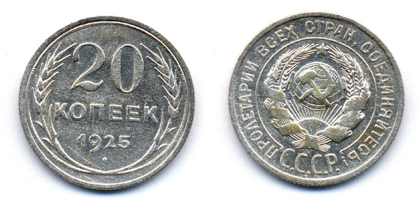 СССР 20 копеек 1925 KM 88, Федорин 10 серебро 54-1756