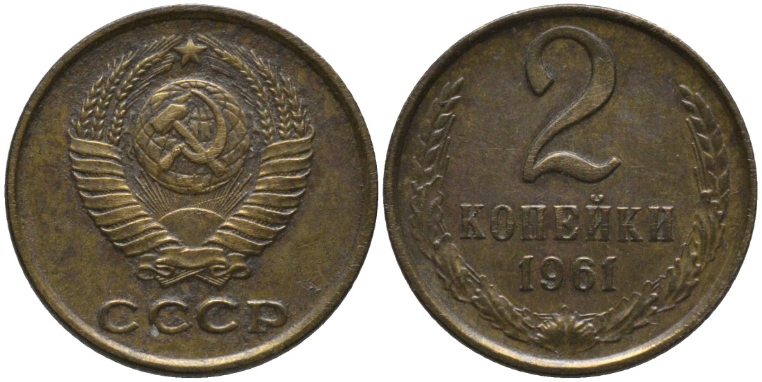 СССР 2 копейки 1961 две линии KM 127а, Федорин 105 латунь 188-666