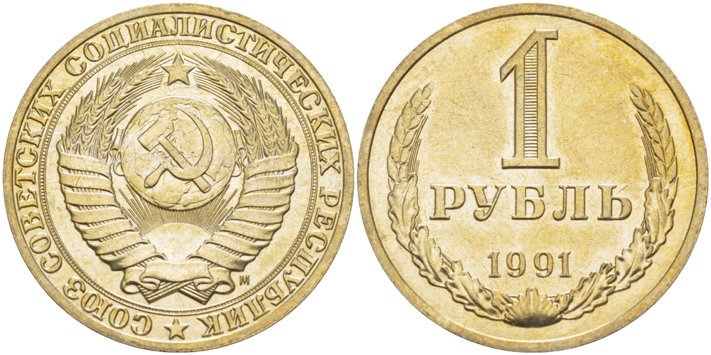 СССР 1 РУБЛЬ 1991 М KM 134а.2, Федорин 48 медь никель цинк 4185-214