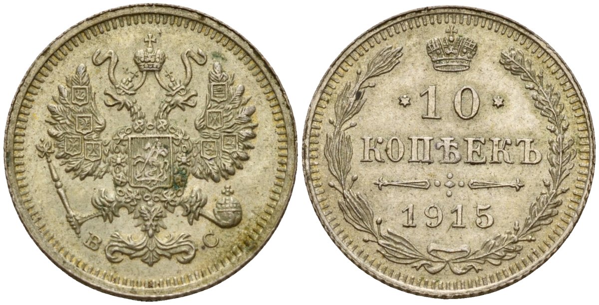 Россия 10 копеек 1915 ВС, Николай II (1896-1917) Биткин 168 серебро 4158-617