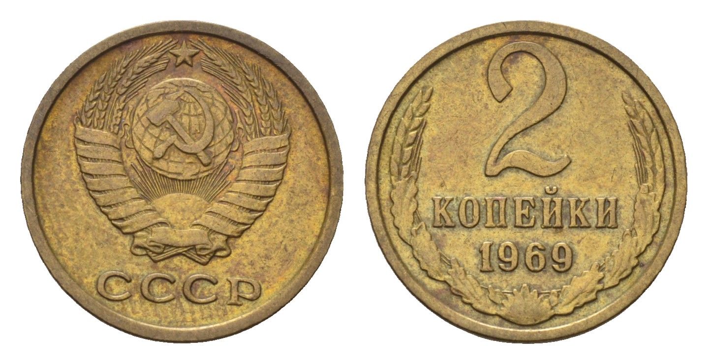 СССР 2 копейки 1969 Y 127a латунь 4684-437