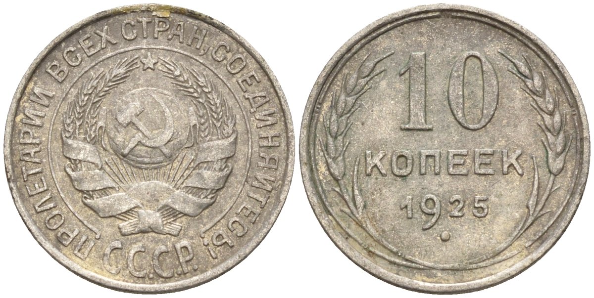 СССР 10 копеек 1925 Федорин 5 серебро 4160-418