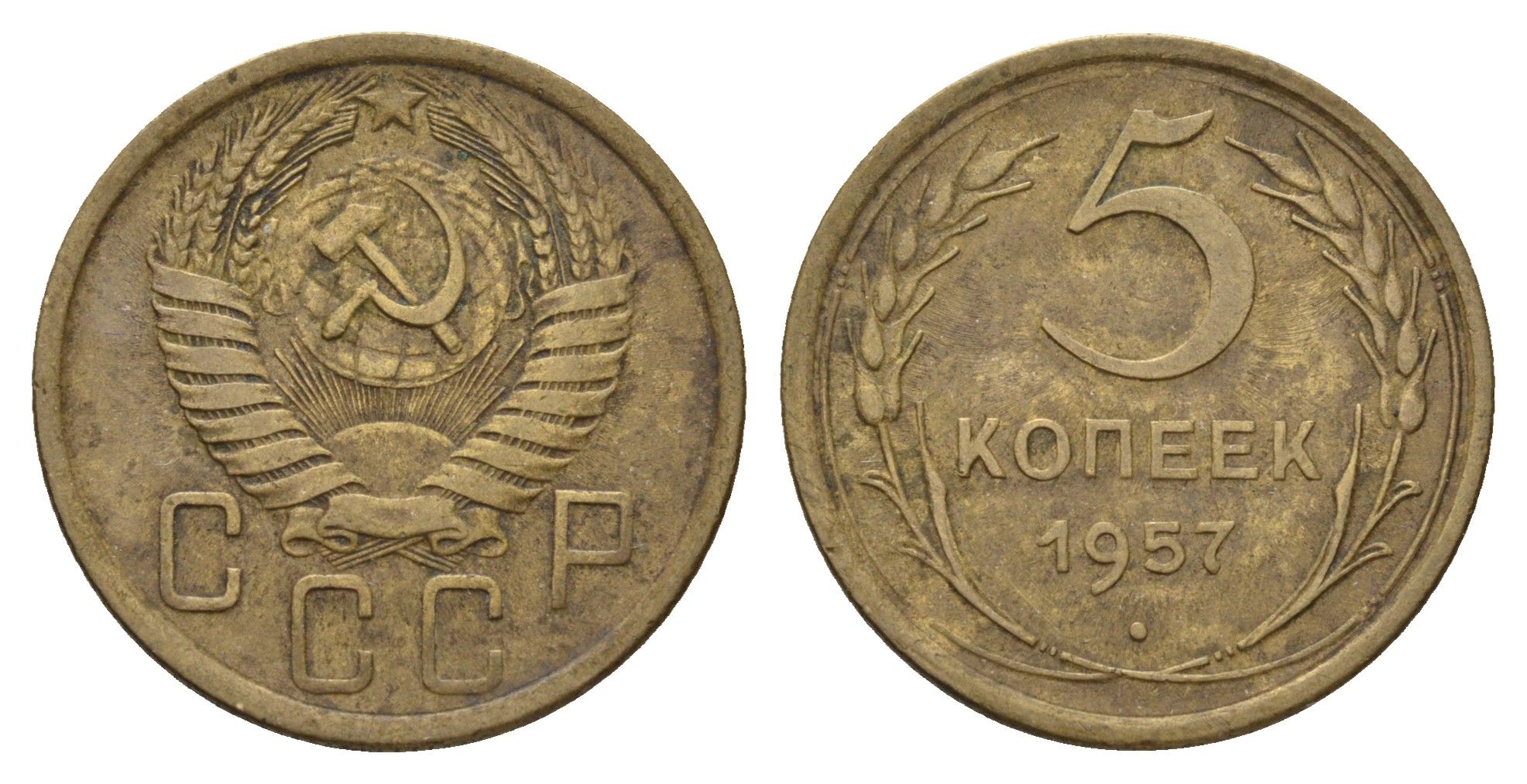СССР 5 копеек 1957 Y 122 алюминиевая бронза 3459-1042
