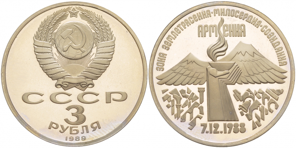 СССР 3 рубля 1989 Армения - землетрясение 07.12.1988 KM 234 медно-никель PROOF 1087-5-31