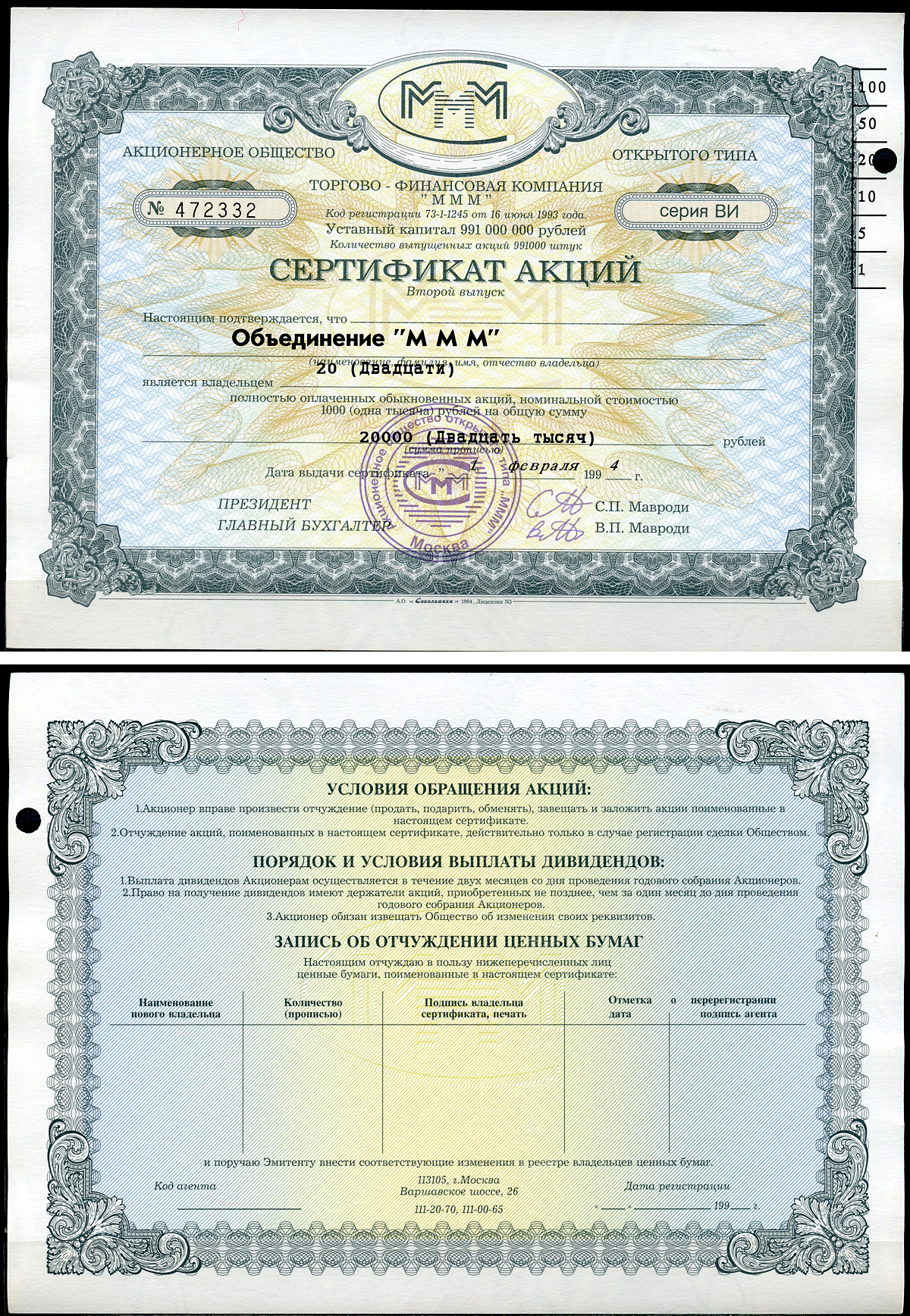 Россия, АО МММ сертификат на Объединение "МММ", 20 акций 1994 серия ВИ, третий выпуск, надпечатка справа вверху МММ 3.43  бумага   8805-92-1-1