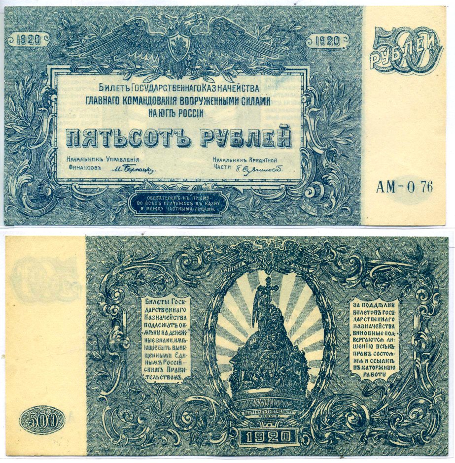 Главное Командование Вооруженными Силами на Юге России 500 рублей 1920 Билет Государственного Казначейства. Серия АМ Pick S434, Кардаков 6.3.26 бумага 8621-9-3-1