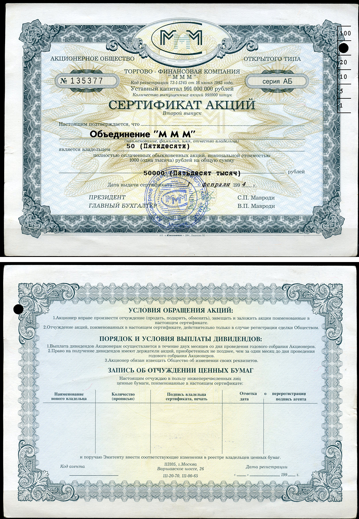 Россия, АО МММ сертификат на Объединение "МММ", 50 акций 1994 серия АБ, третий выпуск, надпечатка справа вверху МММ 3.28  бумага   8805-89-1-1
