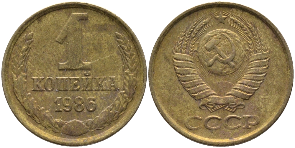 СССР 1 КОПЕЙКА 1986 KM 126а, Федорин 173 латунь 96-919