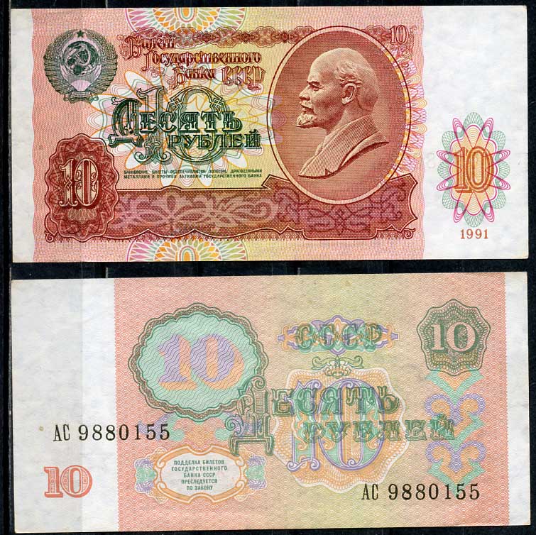 СССР 10 рублей 1991 В. И. Ленин, серия АС Pick 240 a, ZG II 2.32.4, Сергеев 11  бумага   7485-18-3-2