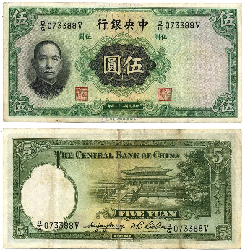 КИТАЙ 5 ЮАНЕЙ 1936 ПОДПИСЬ 5, W&S Pick 217а бумага VF 7487-50-2