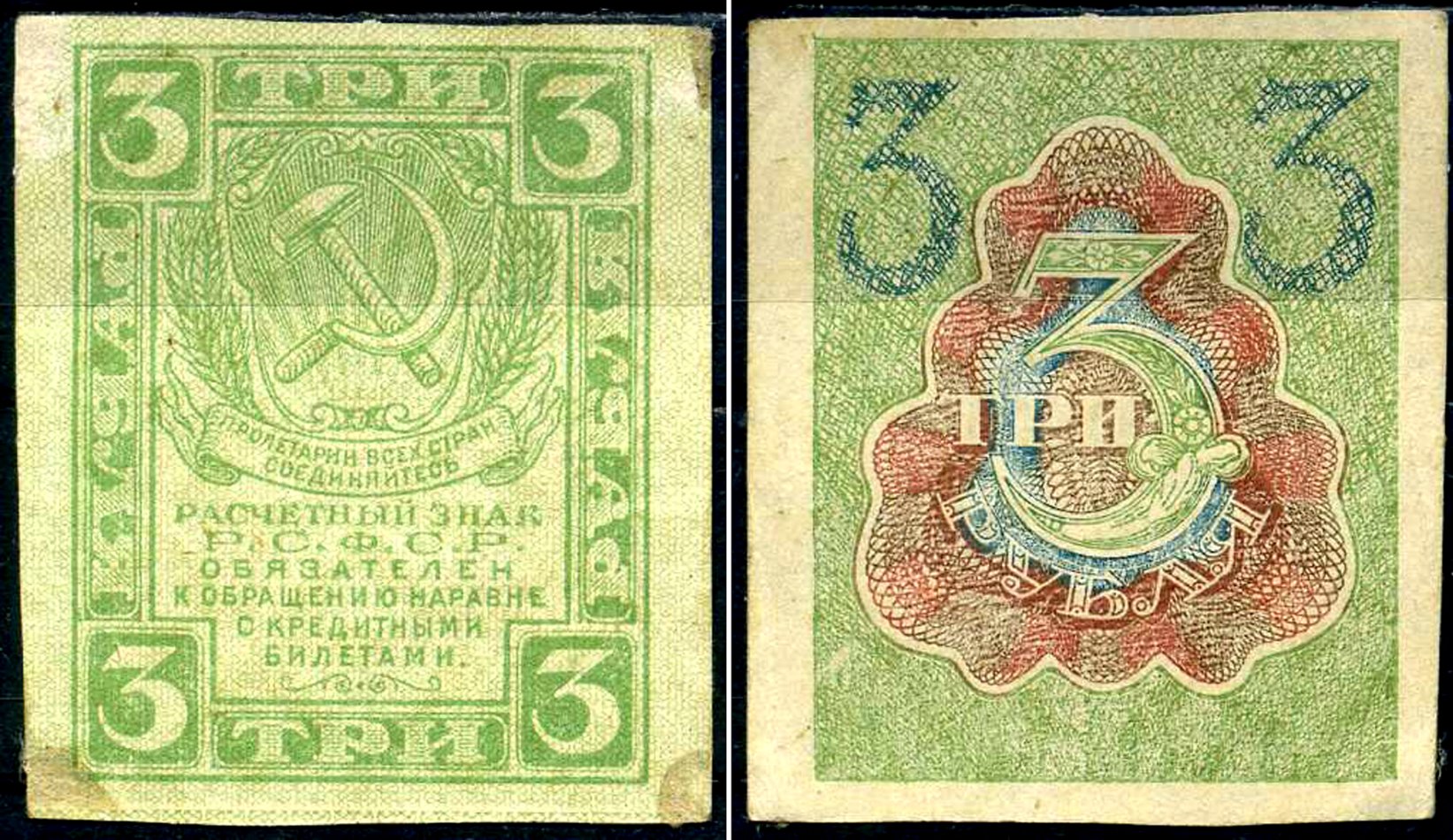 РСФСР 3 рубля ND (1919) Pick 83, Горянов 2.2.5 бумага aUNC 7375-51-6-1