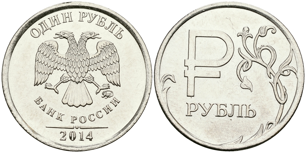 РОССИЯ 1 РУБЛЬ 2014 ММД, НОВЫЙ ДИЗАЙН РУБЛЯ, НОВЫЙ СИМВОЛ KM NEW сталь плакированная никелем UNC 540-727
