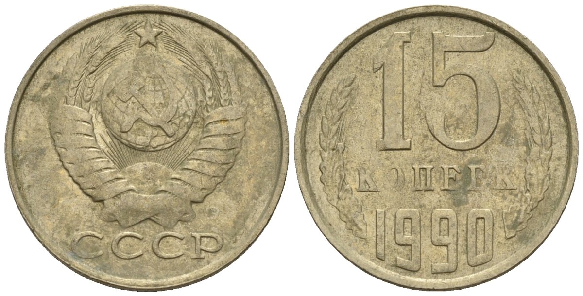 СССР 15 копеек 1990 Федорин 166 медно-никель 4147-146