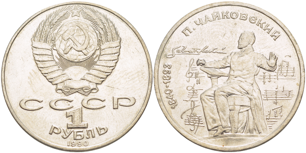СССР 1 рубль 1990 150 лет со дня рождения композитора П.И Чайковского (1840-1993) KM 236 медно-никель 4183-615