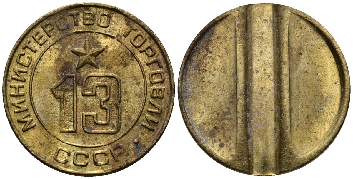 СССР жетон № 13 для торговых автоматов Министерства торговли СССР ND (1955-1977) использовался для покупки соков Федорин 125 латунь 4137-1231