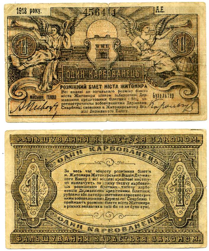 ЖИТОМИР 1 КАРБОВАНЕЦ 1918 РАЗМЕННЫЙ БИЛЕТ, ГОРОДСКОЕ САМОУПРАВЛЕНИЕ, СЕРИЯ АЕ, БУМАГА ВЕРЖЕ Pick S341, Кардаков 5.58.1, Рябченко 1057 бумага 000-00-00