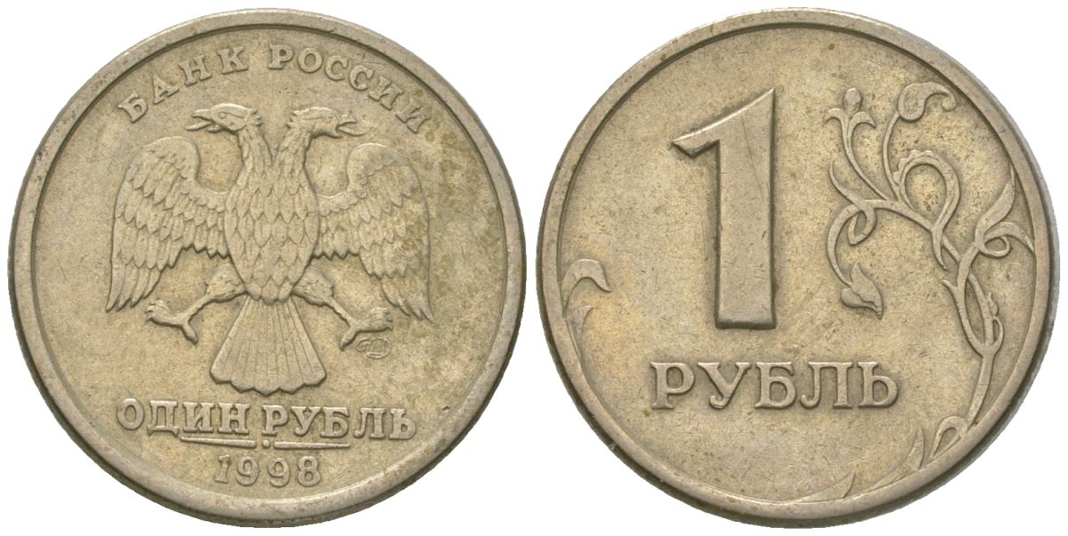 Россия 1 рубль 1998 СПМД KM 604 медно-никель 4594-541