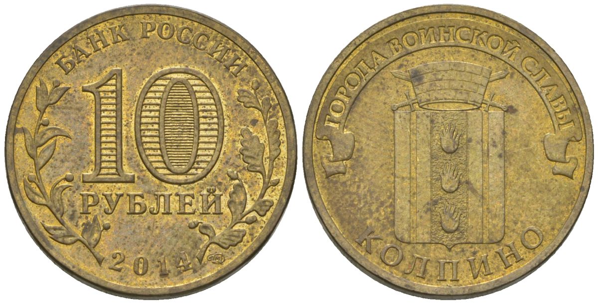 Россия 10 рублей 2014 СПМД, Города воинской славы - Колино KM 1592 сталь плакированная латунью 4604-1021