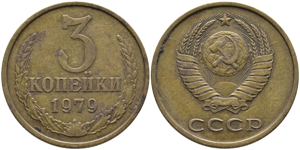СССР 3 КОПЕЙКИ 1979 Федорин 180 KM 128a алюминиевая бронза 95-851