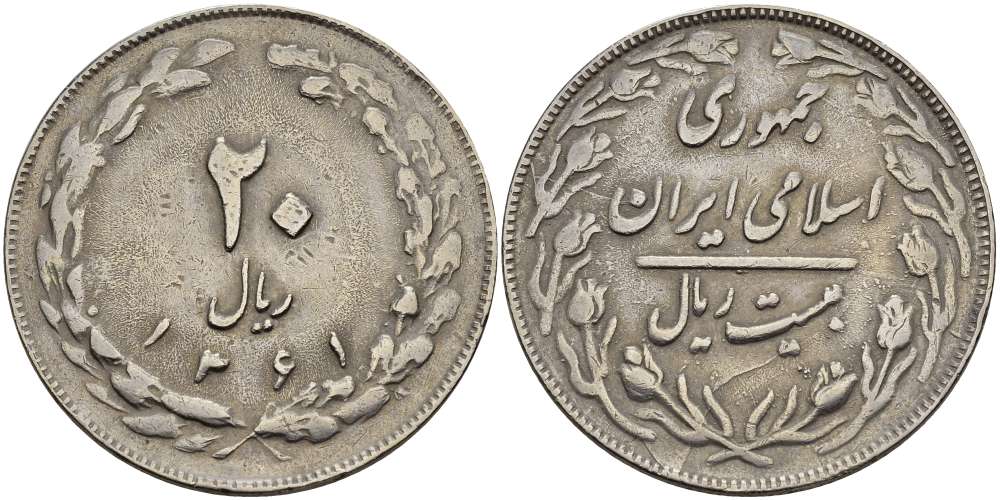 ИРАН 20 РИАЛОВ 1982 ГОД 1361, ИСЛАМСКАЯ РЕСПУБЛИКА KM 1236 медно-никель 4389-245