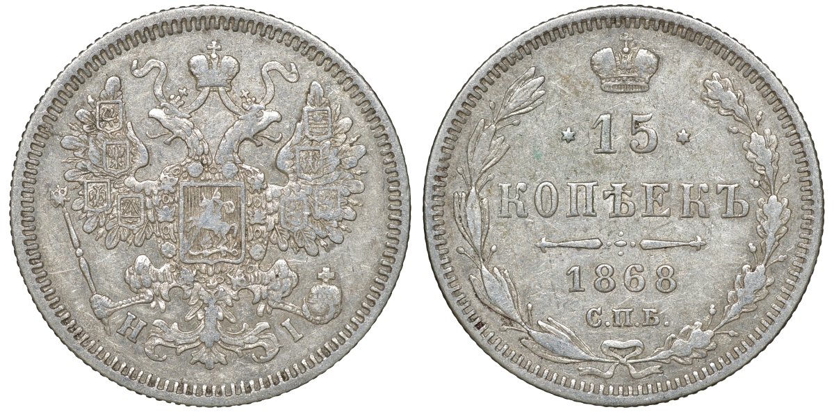 Россия 15 копеек 1868 СПБ-HI, Александр II (1854-1881) Биткин 236 серебро 4132-1123