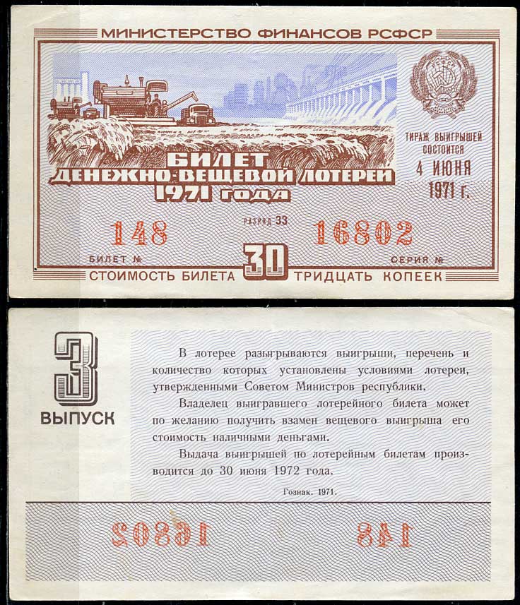 РСФСР 30 копеек 1971 денежно-вещевая лотерея 1971 года, 3-й выпуск, 4 июня   бумага   438-56-2-1