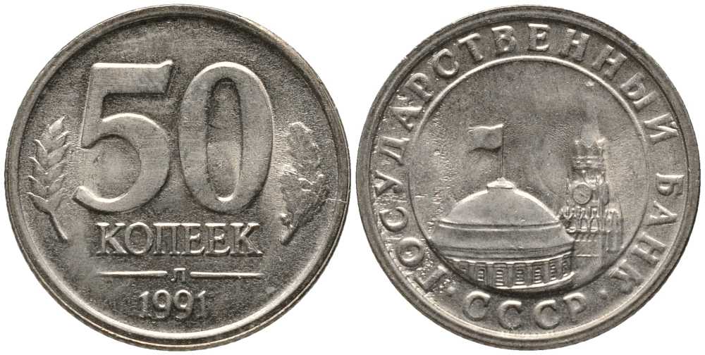 СССР 50 КОПЕЕК 1991 Л, ГКЧП KM 292, Федорин 67 медно-никель UNC 105-461