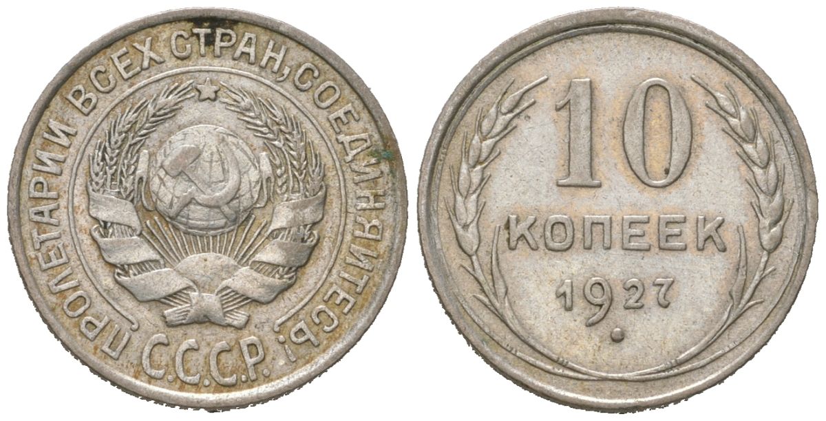 СССР 10 копеек 1927 Y 86 серебро 116-665