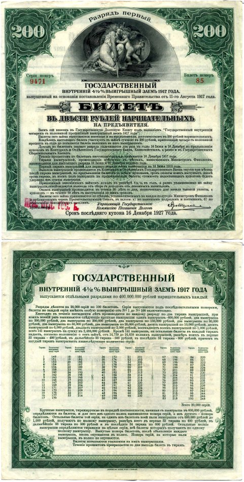 РСФСР билет в 200 рублей 1920 государственный внутренний 4 1/2 % заем, разряд первый, Иркутское отделение гос. Банка бумага 505-8-2
