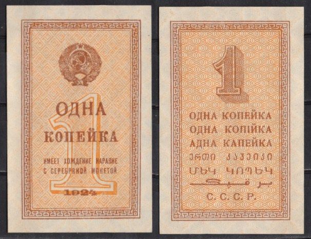 СССР 1 копейка 1924 Pick 191 бумага aUNC 439-5-3-2