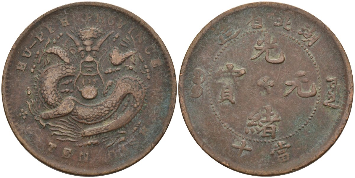 Китай 10 кэш 1902-1905 провинция Хубэй, аверс в центре 5 точек, реверс по 4 точки KM 120а.4 медь 4587-1142