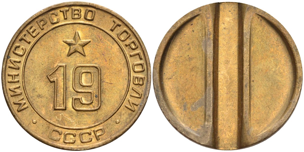 СССР жетон № 19 для торговых автоматов Министерства торговли СССР ND (1955-1977) использовался для покупки закусок Федорин 143 латунь 4139-315