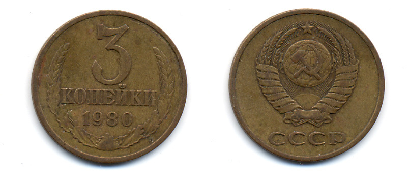 СССР 3 КОПЕЙКИ 1980 Федорин 183 KM 128a алюминиевая бронза 23-1357
