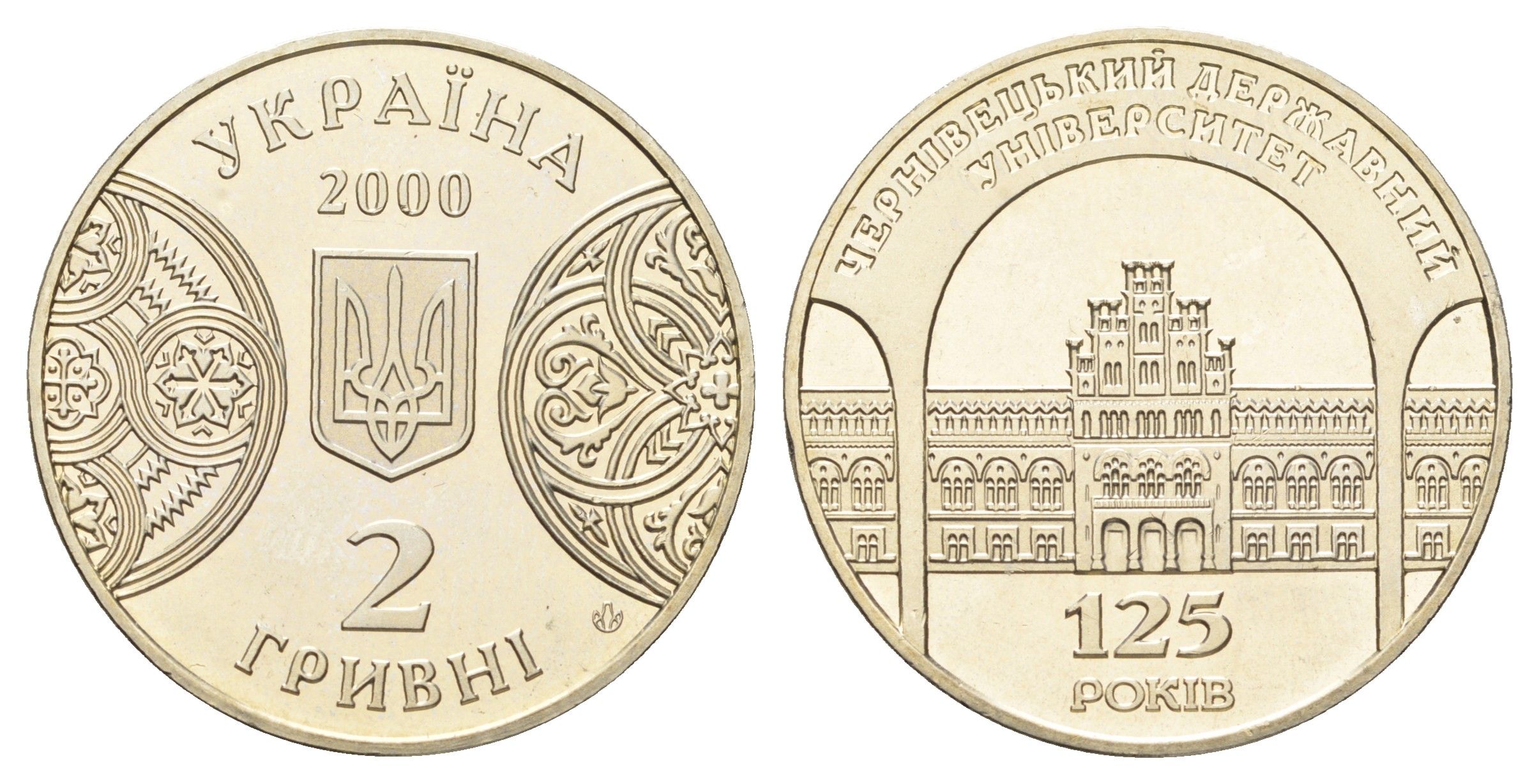 Украина 2 гривны 2000 125 лет Черновицкому государственному университету KM 100 нейзильбер BU 4661-1225