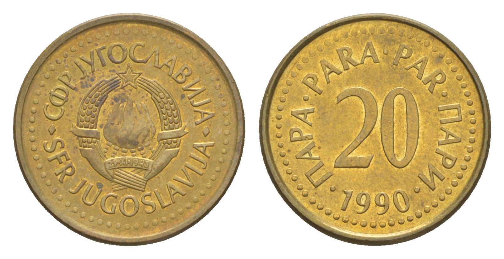 Югославия 20 пара 1990 KM 140 медь цинк aUNC 4174-1027